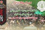 اطلاعیه دعوت به حضور پرشور در راهپیمایی معنوی جاماندگان اربعین حسینی (ع)