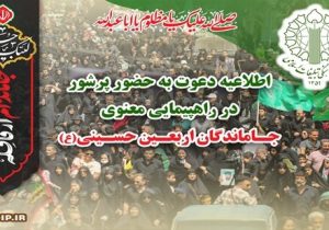 اطلاعیه دعوت به حضور پرشور در راهپیمایی معنوی جاماندگان اربعین حسینی (ع)