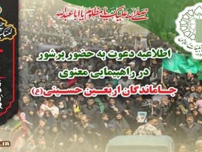 اطلاعیه دعوت به حضور پرشور در راهپیمایی معنوی جاماندگان اربعین حسینی (ع)