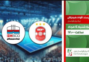 پخش زنده فوتسال گیتی پسند و فولاد هرمزگان روی آنتن شبکه ورزش