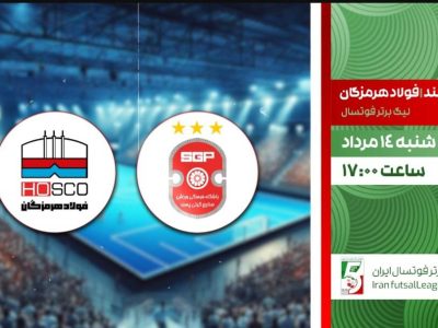 پخش زنده فوتسال گیتی پسند و فولاد هرمزگان روی آنتن شبکه ورزش