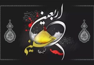 اربعین حسینی تسلیت