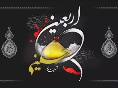 اربعین حسینی تسلیت