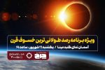 پخش زنده «خسوف قرن» از تلویزیون