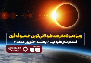پخش زنده «خسوف قرن» از تلویزیون