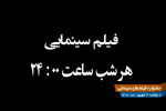 هر شب یک فیلم، هر شب یک هیجان در شبکه تهران