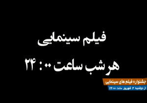هر شب یک فیلم، هر شب یک هیجان در شبکه تهران