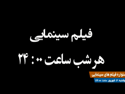 هر شب یک فیلم، هر شب یک هیجان در شبکه تهران